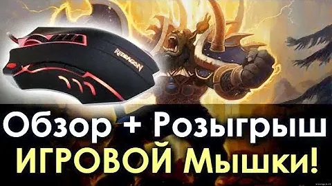 Играем в WoW на Результат! Обзор + Розыгрыш "Redragon TitanBoa2"!