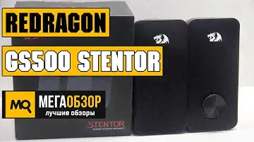 Обзор Redragon GS500 Stentor. Акустическая 2.0 система для компьютера