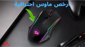 مراجعة ماوس Reddragon M910 RGB هل تستحق الشراء ؟