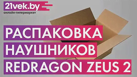Распаковка — Наушники-гарнитура Redragon Zeus 2