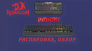 Обзор, распаковка клавиатуры ReDragon Indrah из Rozetka