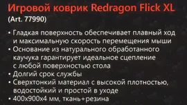 Коврик для мыши Redragon Flick XL<P032> (коврик , 900x400x4мм)