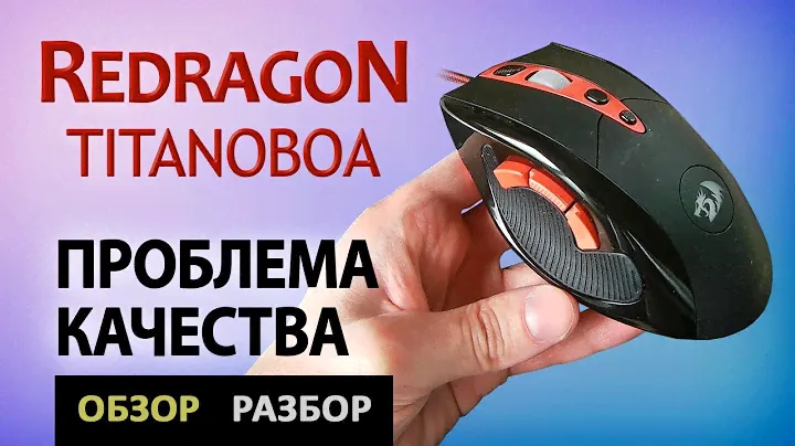 Игровая мышь Redragon Titanoboa. Обзор, разбор